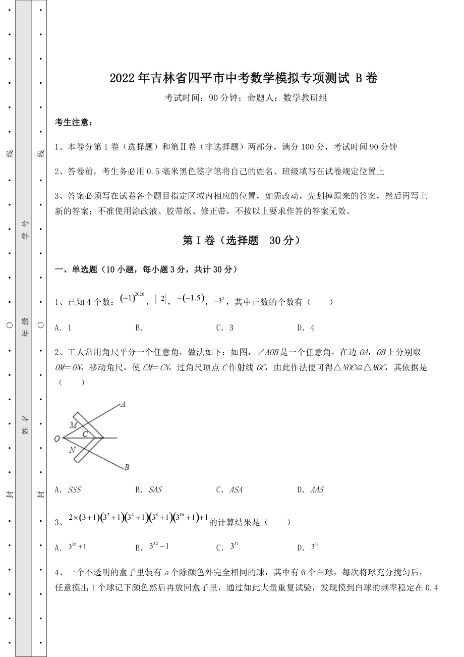 [中考专题]2022年吉林省四平市中考数学模拟专项测试-B卷(含详解).docx_第1页