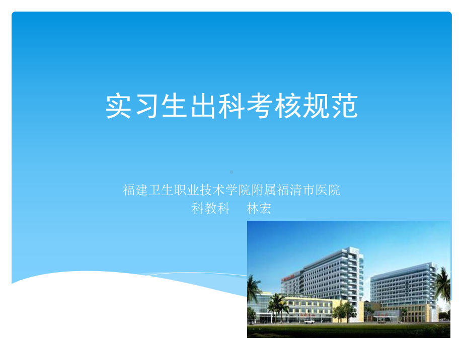 实习生出科考核管理-高校现代教学管理系统课件.ppt_第1页