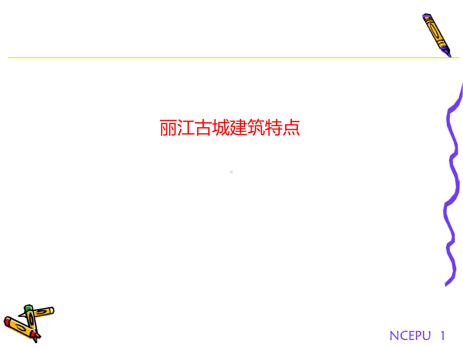 丽江古城建筑特点课件.ppt_第1页