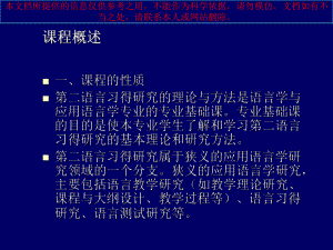 第二语言习得研究概述王建勤专业知识讲座课件.ppt