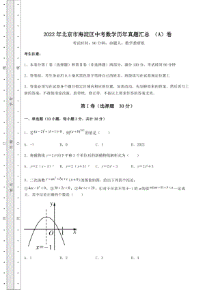 [中考专题]2022年北京市海淀区中考数学历年真题汇总-(A)卷(含详解).docx