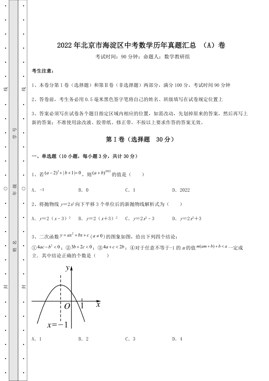 [中考专题]2022年北京市海淀区中考数学历年真题汇总-(A)卷(含详解).docx_第1页