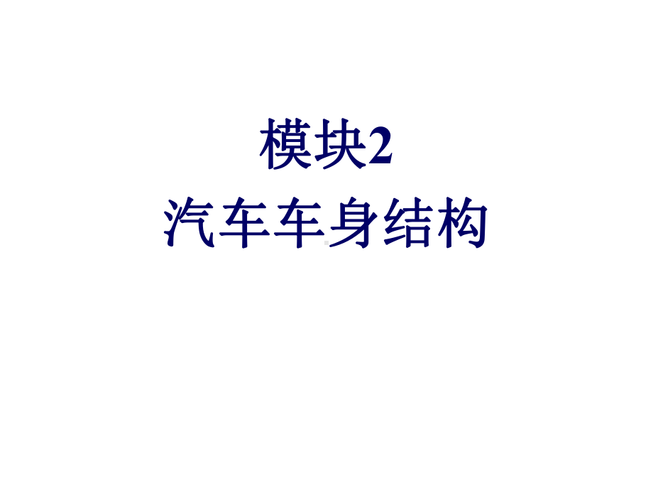 车身检测与校正模块2-汽车车身结构课件.ppt_第1页