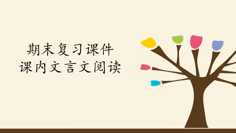 人教版（部编版）初中语文八年级下册期末复习课件：专题五 课内文言文阅读.pptx_第1页