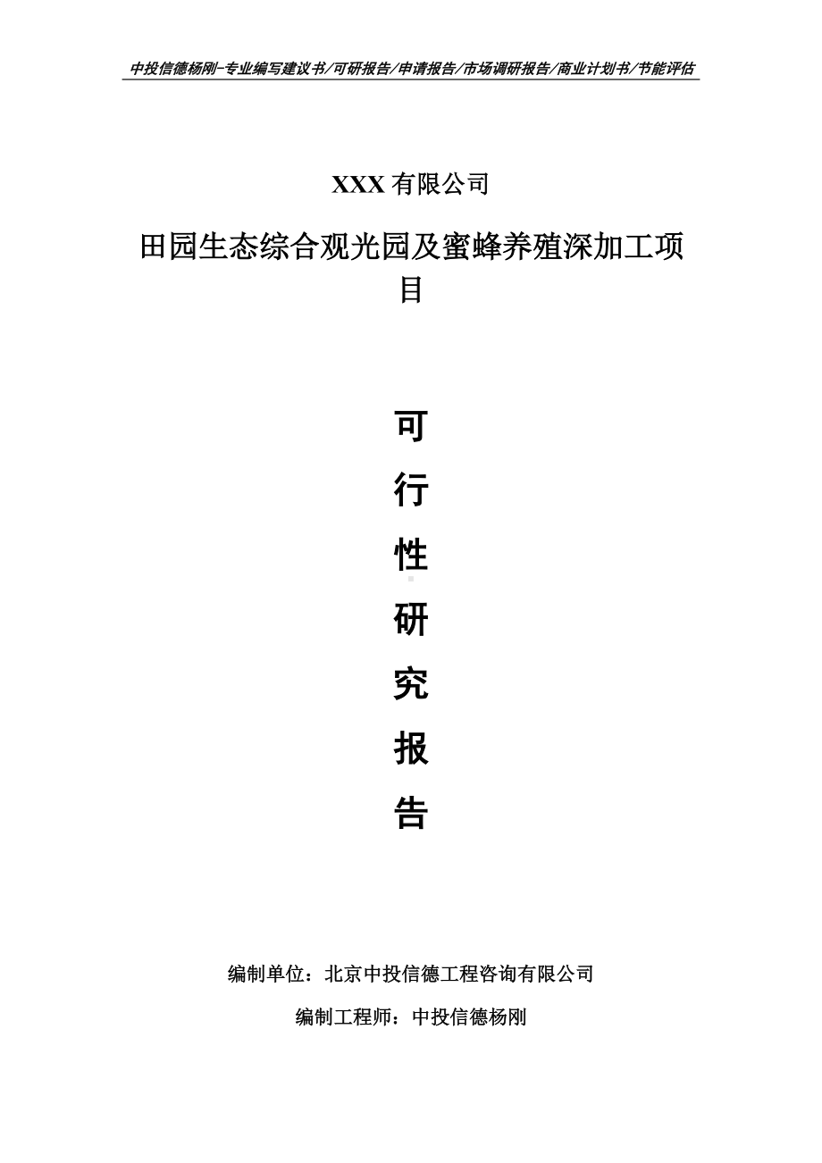 田园生态综合观光园及蜜蜂养殖深加工项目可行性研究报告申请书案例.doc_第1页