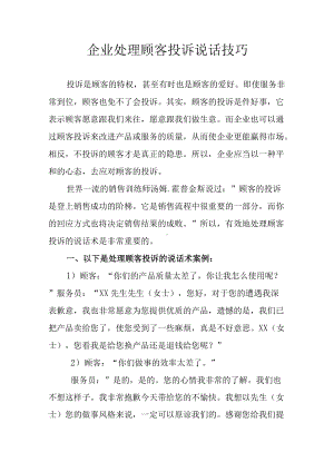 企业处理顾客投诉说话技巧.docx