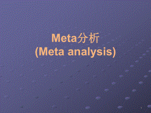 Meta分析(例子较详细)课件.ppt