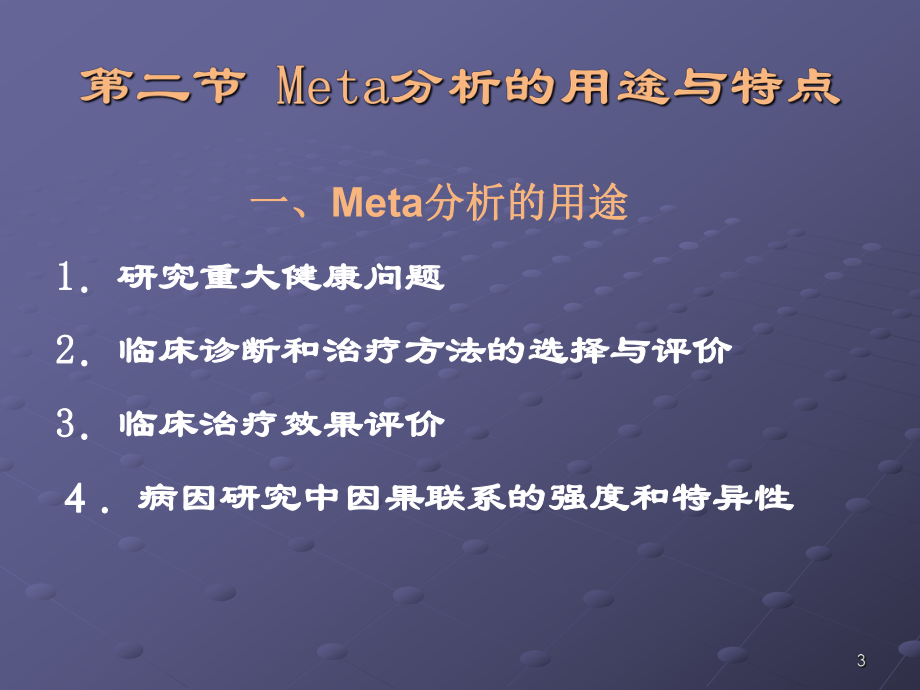 Meta分析(例子较详细)课件.ppt_第3页