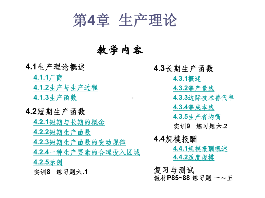 经济学基础第4章-生产理论课件.ppt_第2页