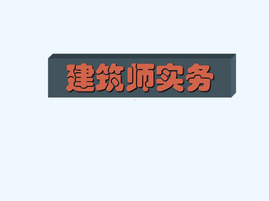 建筑师实务一讲课件.ppt_第1页