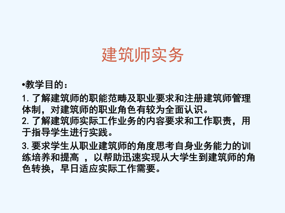 建筑师实务一讲课件.ppt_第2页