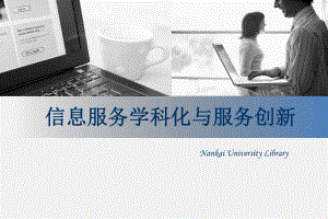 学科服务案例-南开大学图书馆课件.ppt