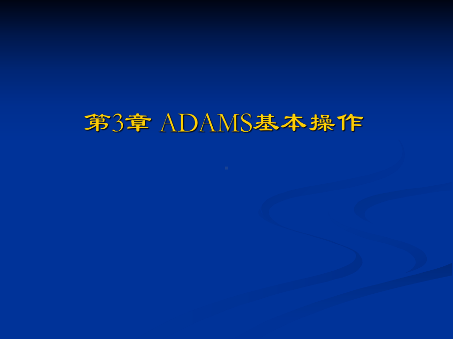 ADAMS基本操作课件.ppt_第1页