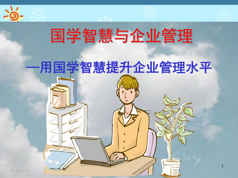 国学智慧与企业管理-用国学智慧提升企业管理水平课件.ppt_第1页