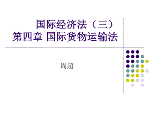 国际经济法()国际货物运输课件.ppt