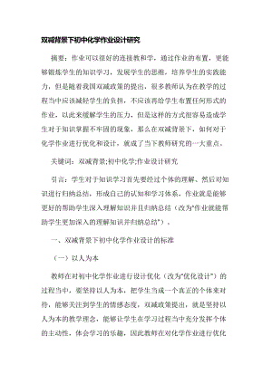 双减背景下初中化学作业设计研究经验交流论文报告.docx