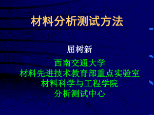 先进分析测试技术原理及应用课件.ppt