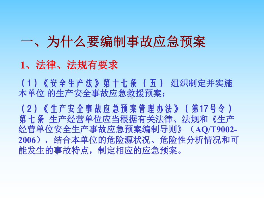 事故应急预案的管理课件.ppt_第2页