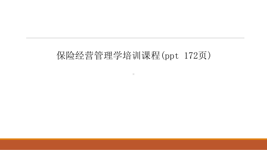 保险经营管理学培训课程(ppt-172页)课件.ppt_第1页