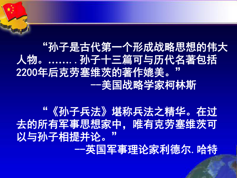 孙子兵法和战争论的比较研究课件.ppt_第2页