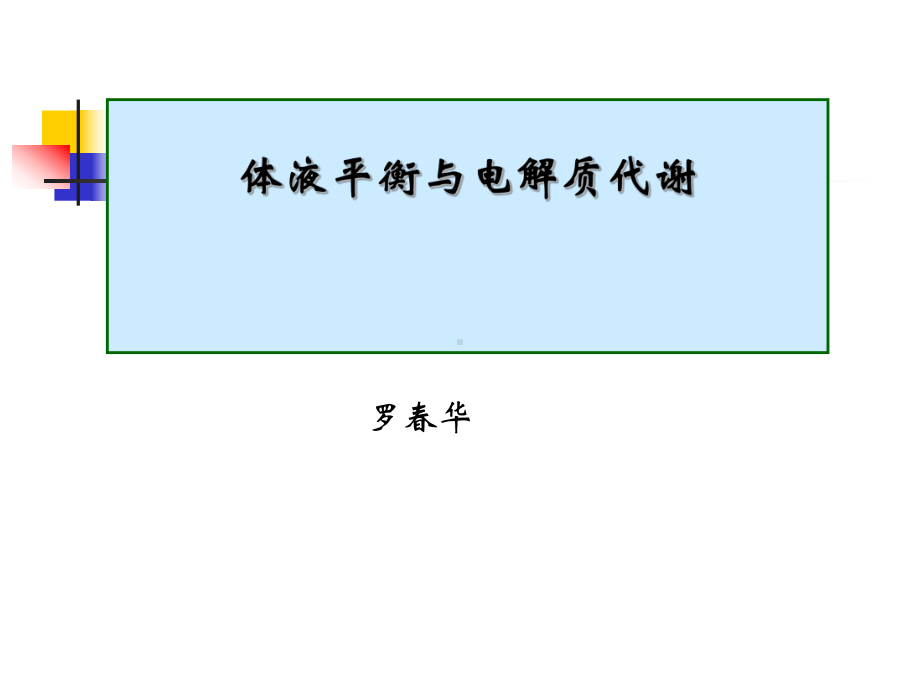 电解质代谢课件.ppt_第1页