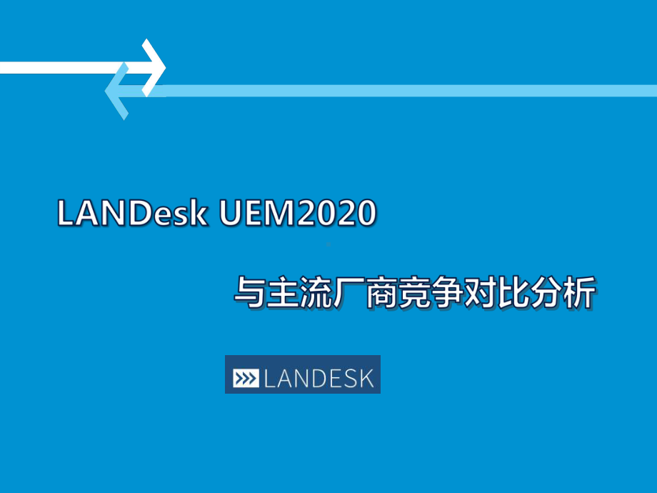 2020年LANDesk竞争对比分析课件.pptx_第1页