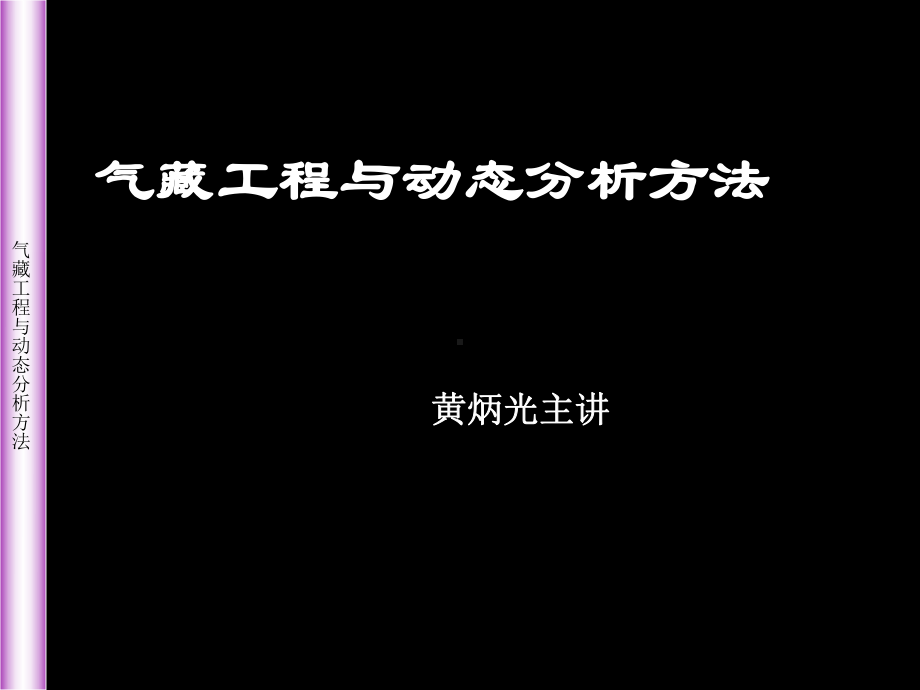 气藏工程与动态分析方法课件.pptx_第1页