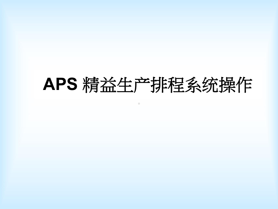 APS精益生产排程系统操作教材(PPT-37页)课件.ppt_第1页