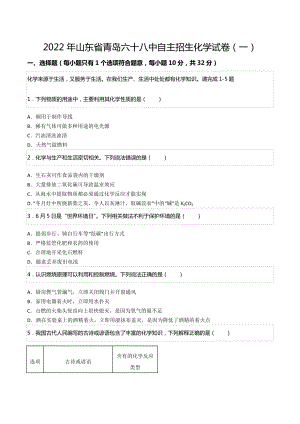 2022年山东省青岛六十八 自主招生化学试卷（一）.docx