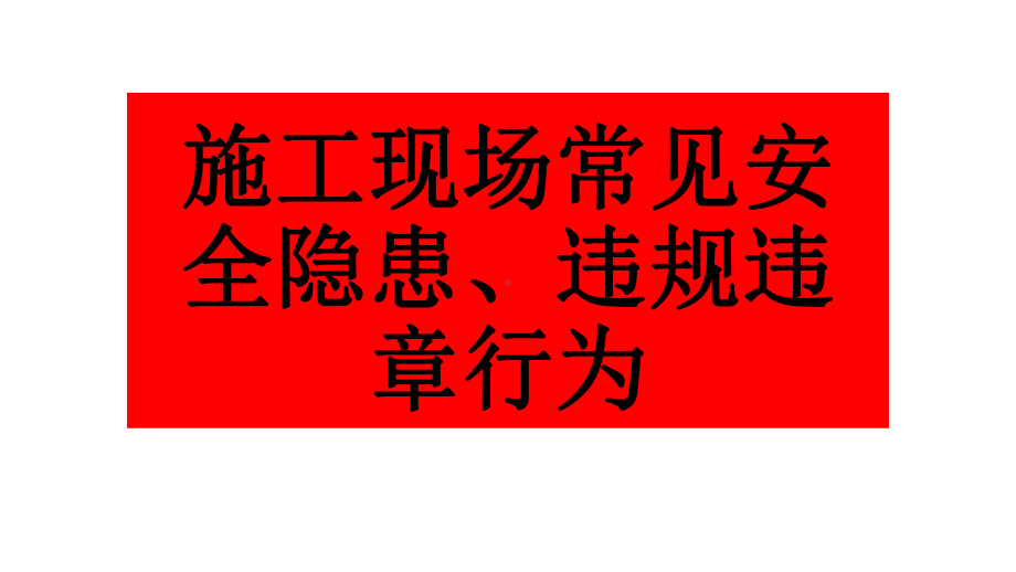 工程施工现场常见安全隐患及整改实例(附案例)课件.pptx_第1页