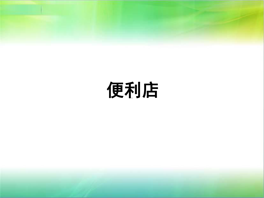 7-11全家罗森便利店分析对比(PPT29页)课件.ppt_第1页