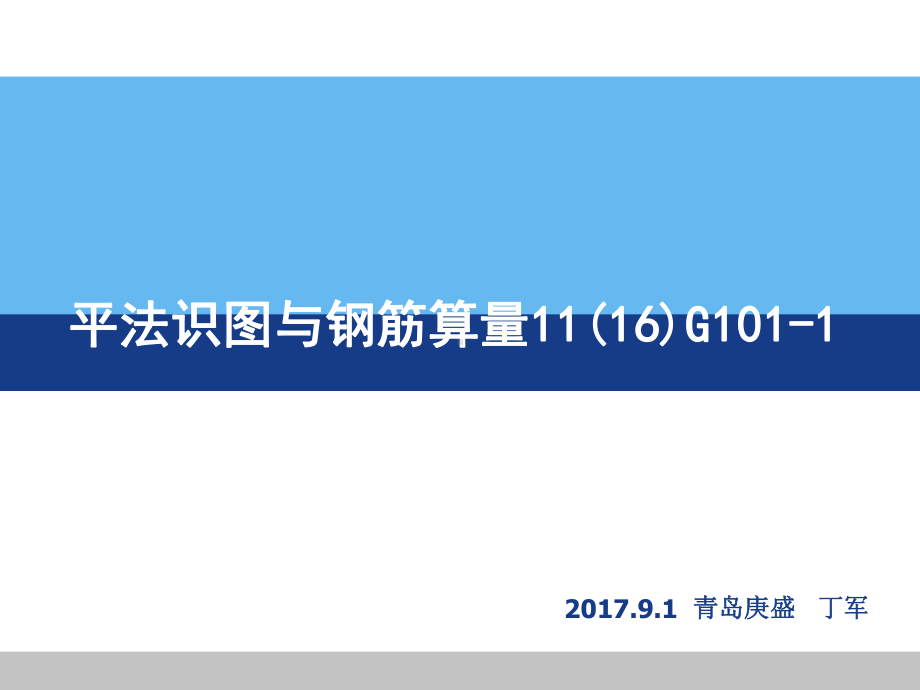 平法识图与钢筋算量11(16)G101-1-pp课件.ppt_第1页