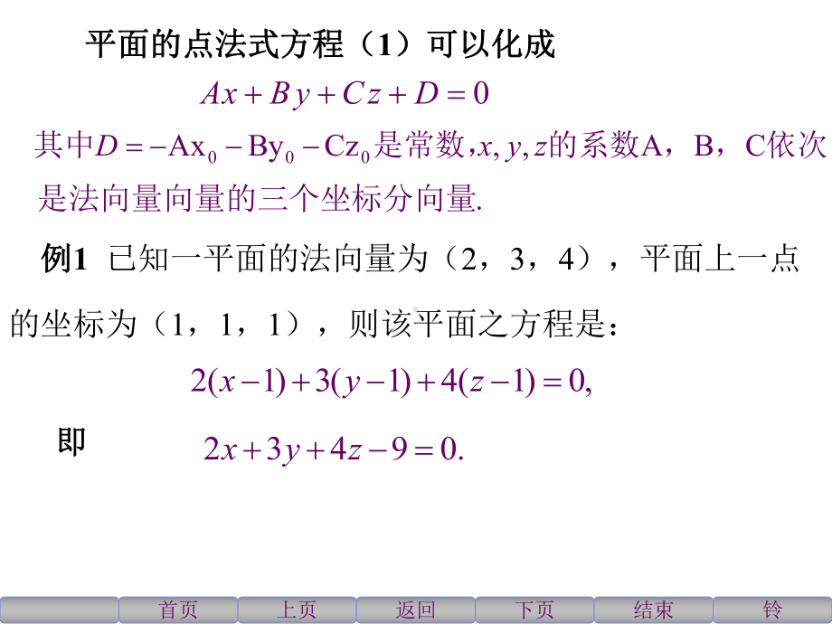 《高等数学》(北大第二版)5-3空间中平面及直线课件.ppt_第2页