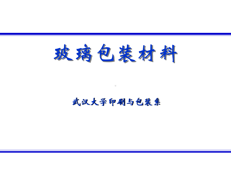 玻璃包装材料ppt课件.ppt_第1页