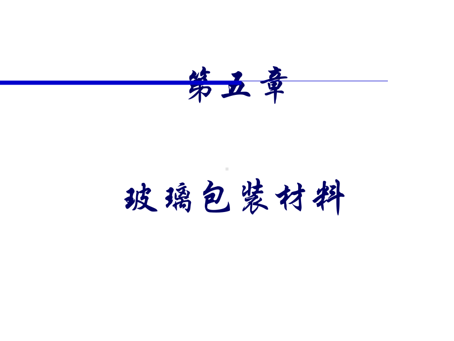 玻璃包装材料ppt课件.ppt_第2页