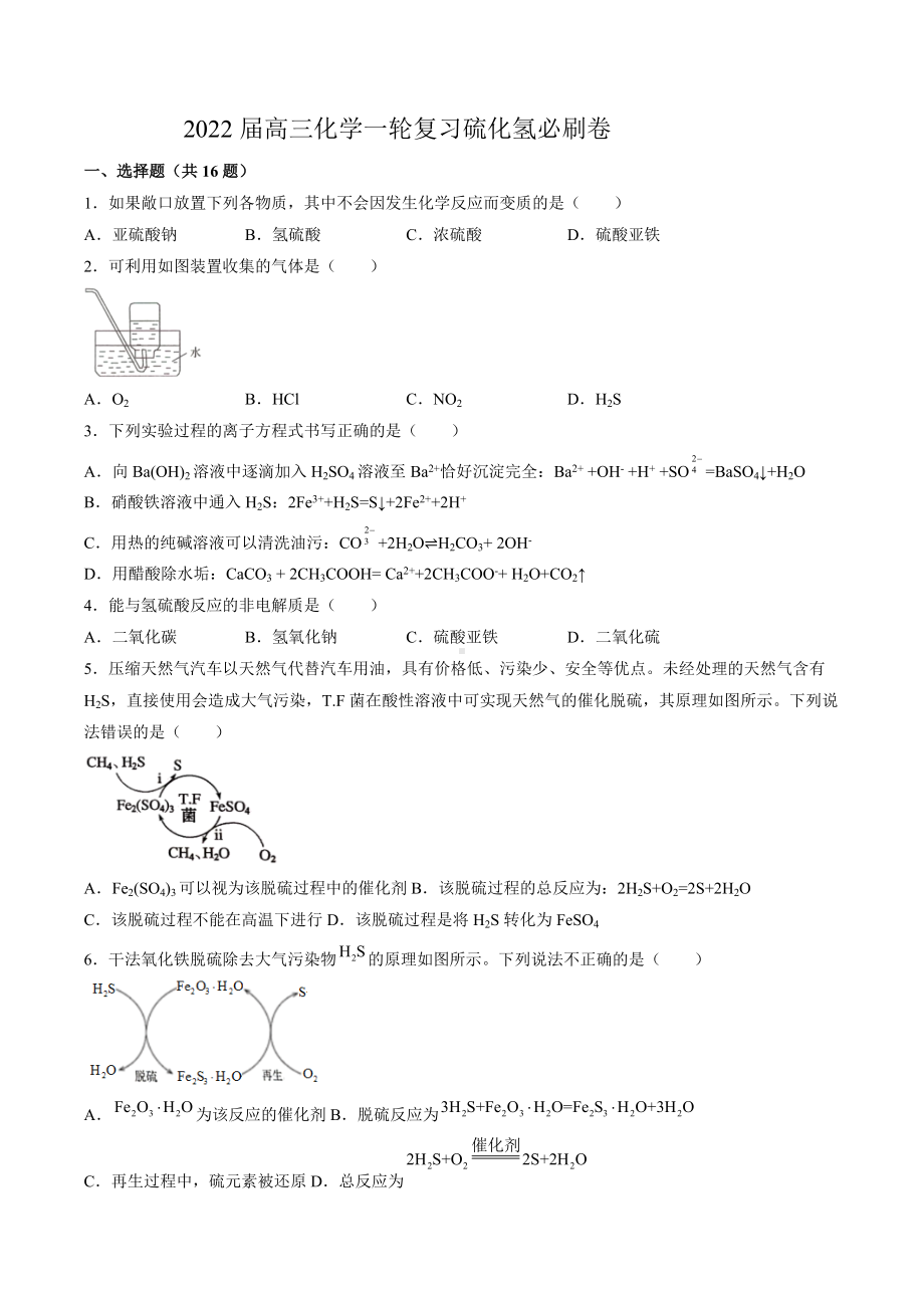 2022届高三化学一轮复习硫化氢练习卷.docx_第1页