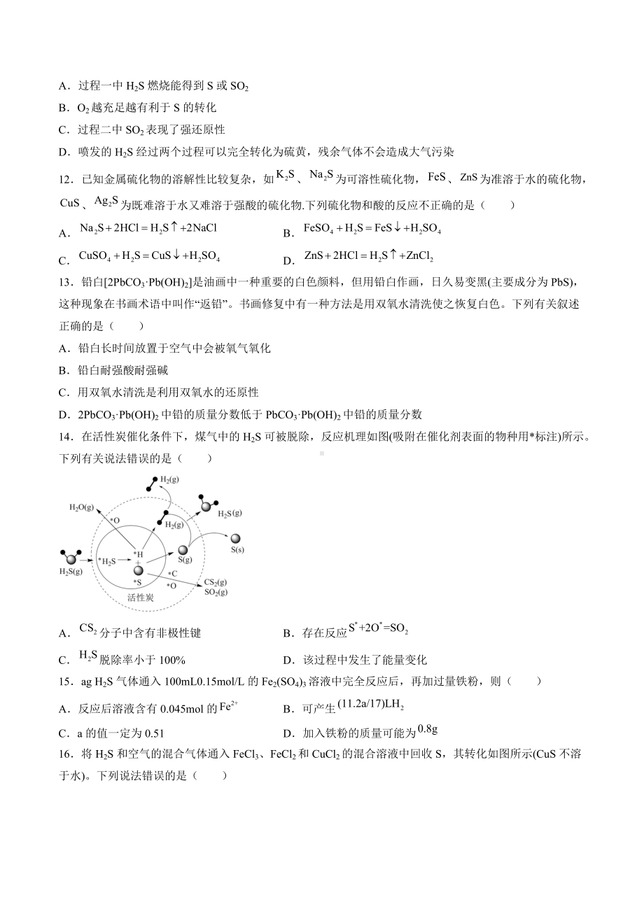 2022届高三化学一轮复习硫化氢练习卷.docx_第3页