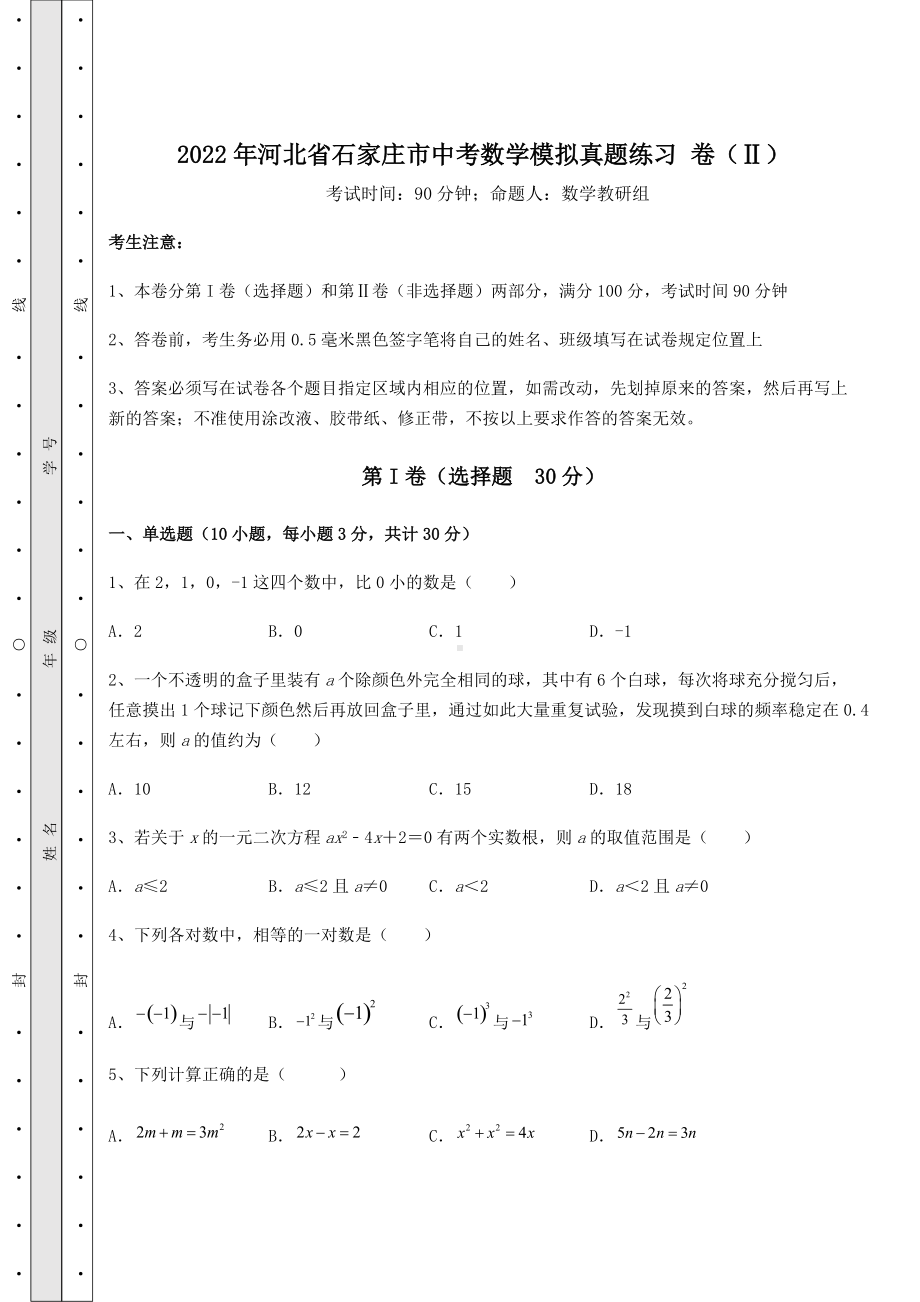 [中考专题]2022年河北省石家庄市中考数学模拟真题练习-卷(Ⅱ)(含详解).docx_第1页