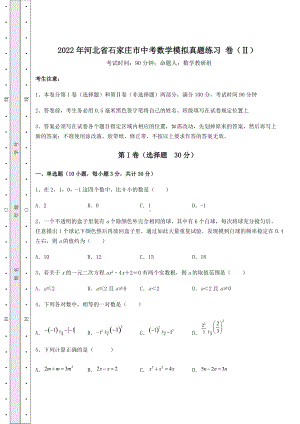 [中考专题]2022年河北省石家庄市中考数学模拟真题练习-卷(Ⅱ)(含详解).docx