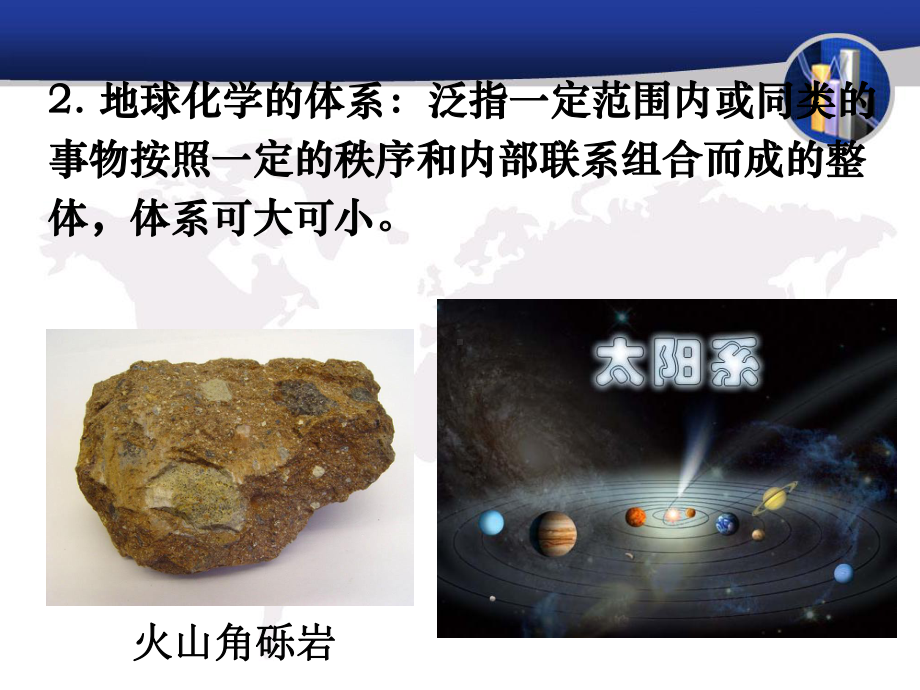 地球化学化学元素丰度与分布课件.ppt_第2页