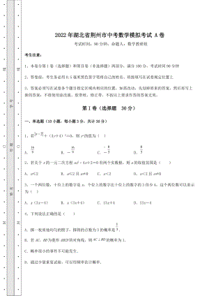 [中考专题]2022年湖北省荆州市中考数学模拟考试-A卷(含详解).docx