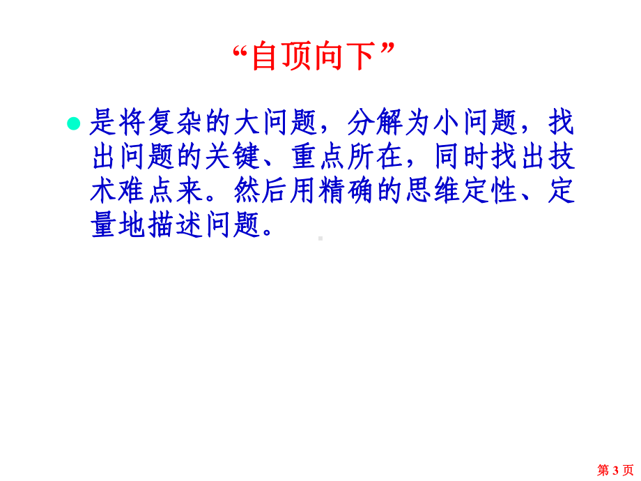 第十章传统的软件开发方法课件.ppt_第3页