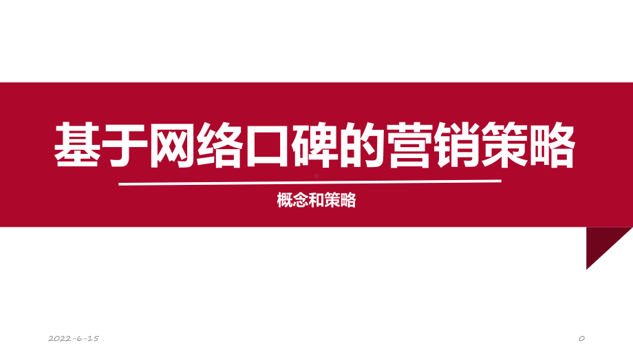 网络营销6.基于网络口碑的营销策略课件.pptx_第1页