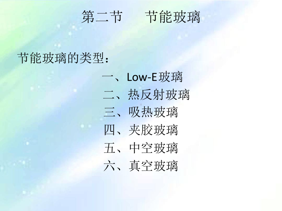 -节能门窗与节能玻璃-XP课件.ppt_第1页