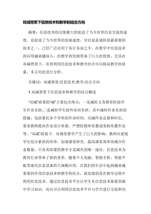 双减背景下信息技术和教学的结合方向经验交流论文报告.docx