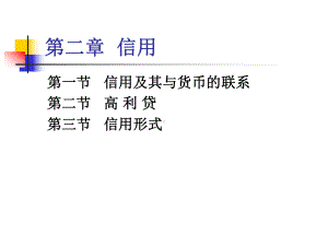 信用与货币的关系课件.ppt