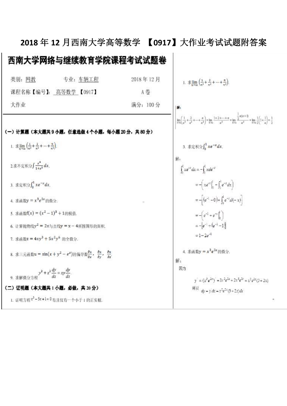 2018年12月西南大学高等数学 （0917）大作业考试试题附答案.pdf_第1页