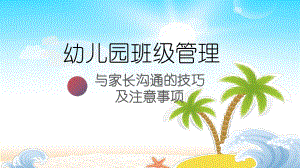 幼儿园班级管理-与家长沟通的技巧及注意事项课件.ppt