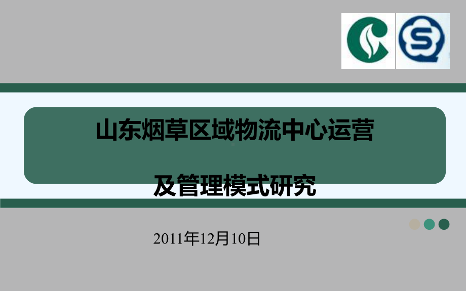 #山东烟草区域物流中心运营及管理模式研究课件.ppt_第1页