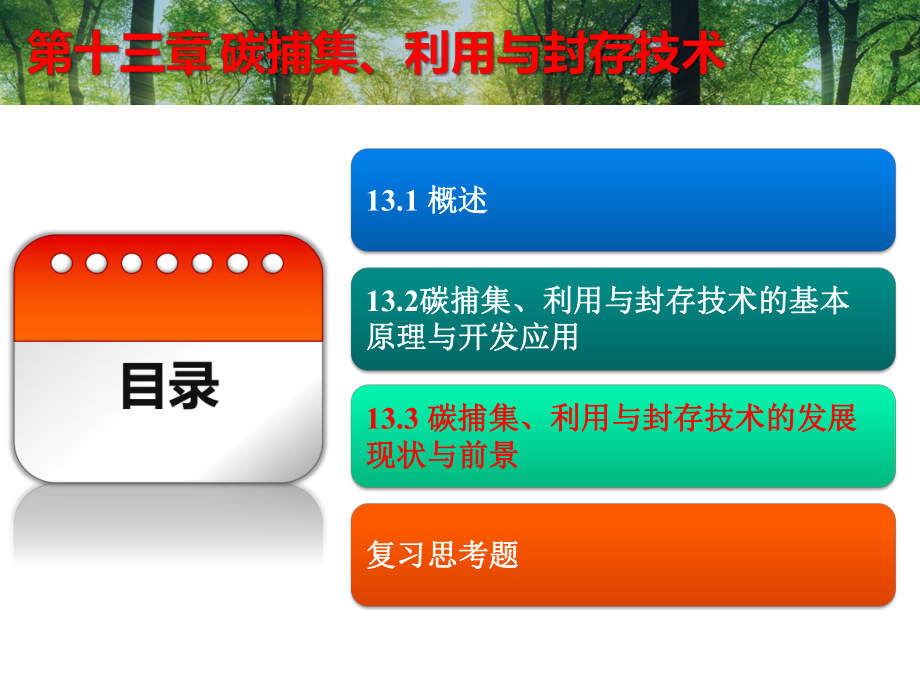 碳捕集、利用与封存技术课件.pptx_第1页